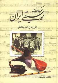 س‍رگ‍ذش‍ت‌ م‍وس‍ی‍ق‍ی‌ ای‍ران‌